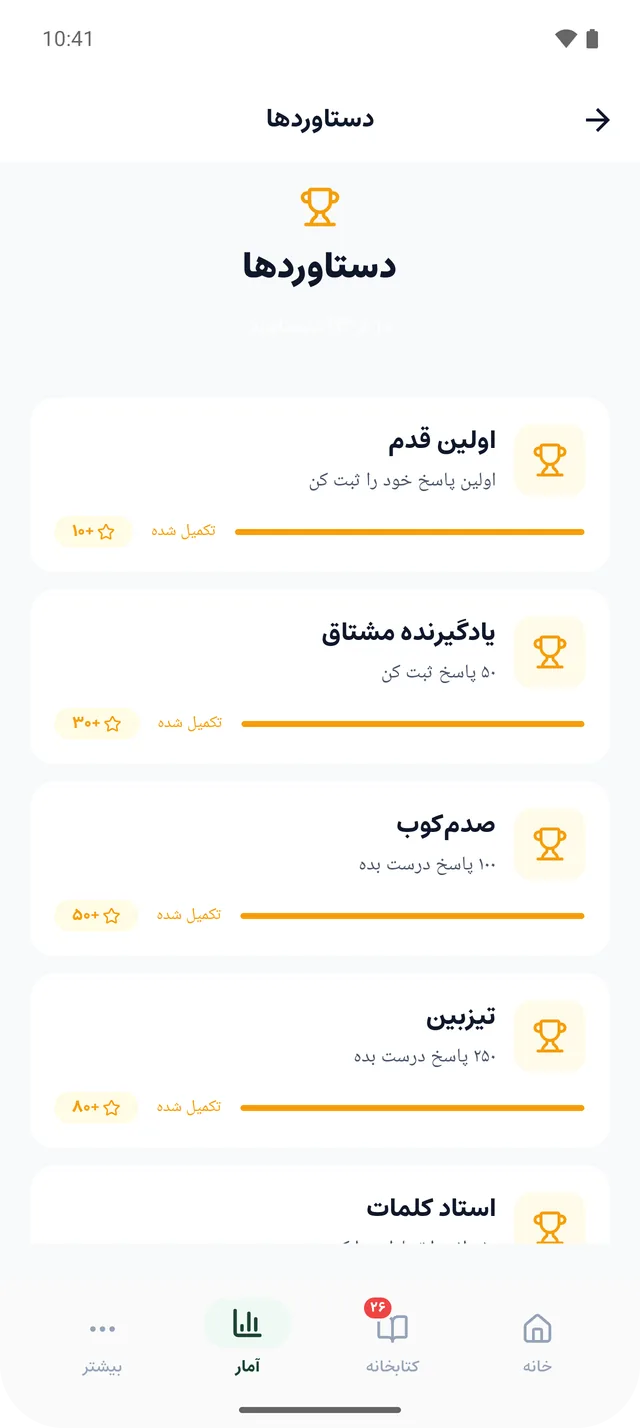 صفحه‌ی دستاوردها با پیشرفت هر دستاورد و امتیازش