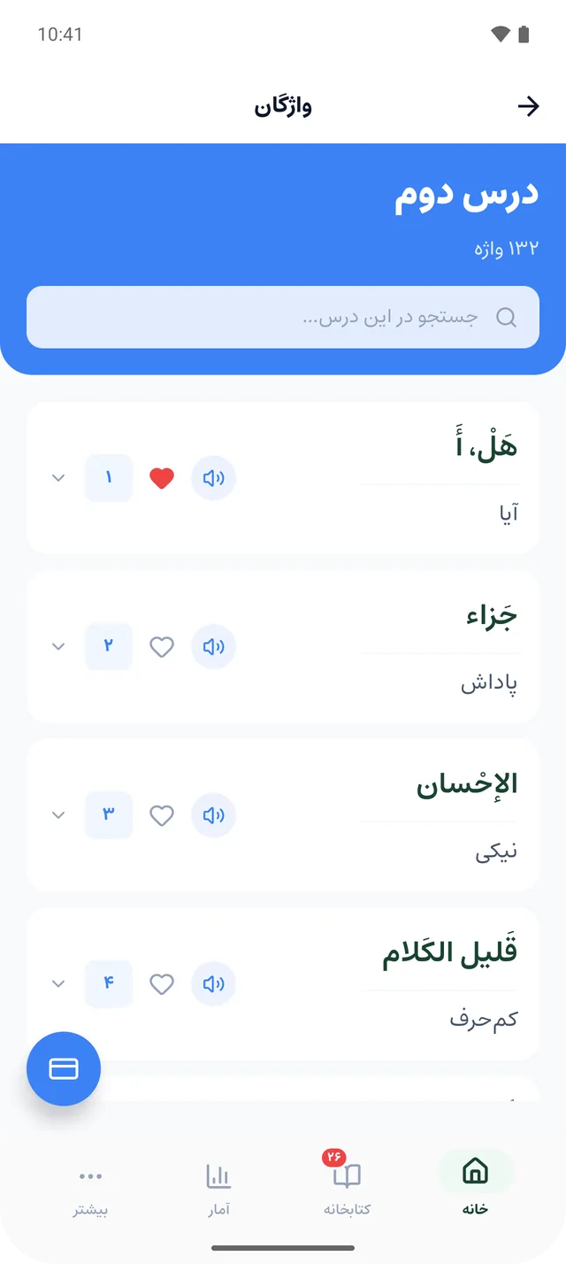 فهرست واژه‌های یک درس: واژه‌ی عربی، معنی فارسی، دکمه‌ی تلفظ و نشان